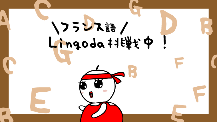 lingodaのSprint